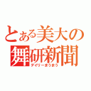 とある美大の舞研新聞（デイリーまうまう）