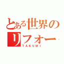 とある世界のリフォーム会社（ＴＡＫＵＭＩ）