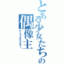 とある少女たちの偶像主（アイドルマスター）