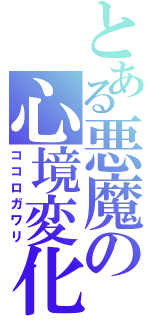 とある悪魔の心境変化（ココロガワリ）