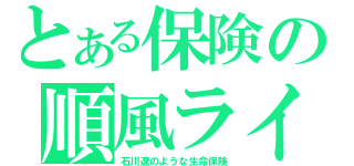 とある保険の順風ライフ（石川遼のような生命保険）