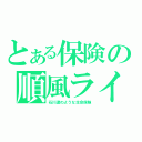 とある保険の順風ライフ（石川遼のような生命保険）