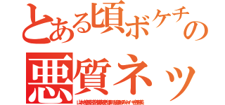 とある頃ボケチョンの悪質ネット荒らし（山本一郎無茶苦茶苦情森川亮出澤剛 稲垣あゆみネイバー金子智美）