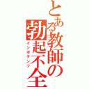 とある教師の勃起不全（インポテンツ）