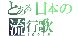 とある日本の流行歌（１９９１年）