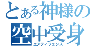 とある神様の空中受身（エアディフェンス）