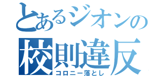 とあるジオンの校則違反（コロニー落とし）