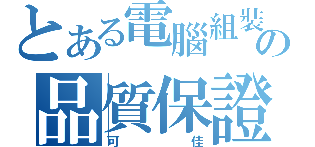 とある電腦組裝及維修の品質保證（可佳）