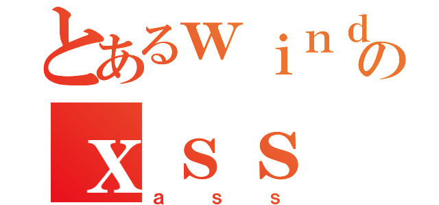 とあるｗｉｎｄのｘｓｓ（ａｓｓ）