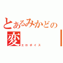 とあるみかどの変　　　　声（エロボイス）