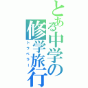 とある中学の修学旅行（トラベラー）