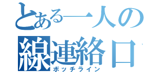 とある一人の線連絡口（ボッチライン）