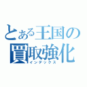 とある王国の買取強化（インデックス）