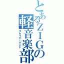 とあるＺＩＧの軽音楽部（クレイジーバンド）