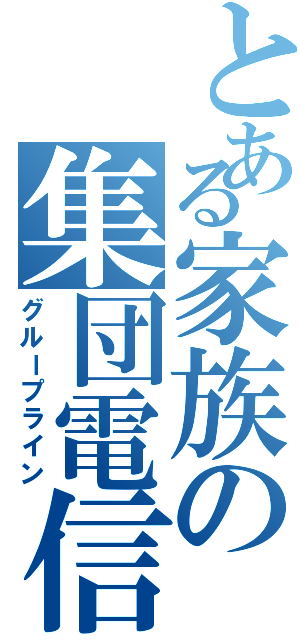 とある家族の集団電信（グループライン）