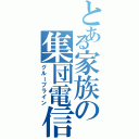 とある家族の集団電信（グループライン）