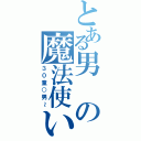 とある男の魔法使い（３０童○男～）