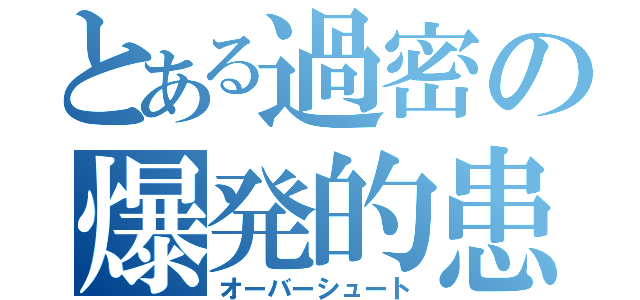 とある過密の爆発的患者急増（オーバーシュート）