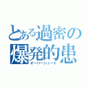 とある過密の爆発的患者急増（オーバーシュート）