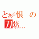 とある恨の刀弦（インデックス）