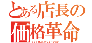 とある店長の価格革命（プライセスレボリューション）