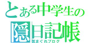 とある中学生の隠日記帳（気まぐれブログ）