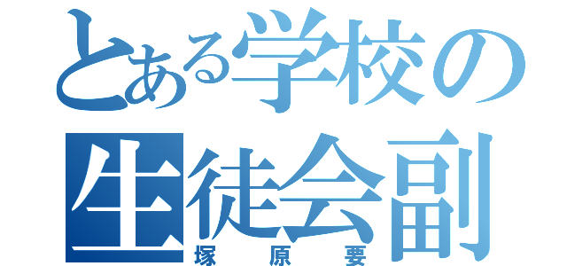 とある学校の生徒会副委員長（塚原要）