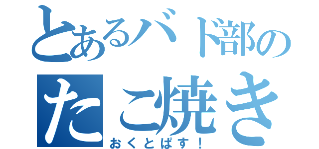 とあるバド部のたこ焼き（おくとぱす！）