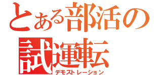 とある部活の試運転（デモストレーション）