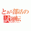 とある部活の試運転（デモストレーション）