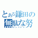 とある鎌田の無駄な努力（コンパレク）