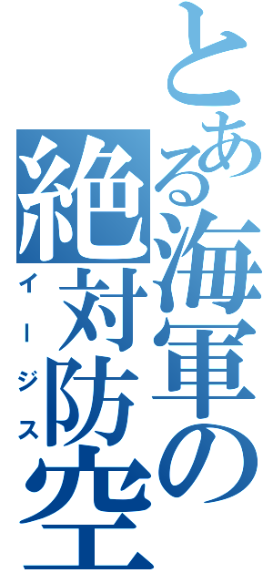 とある海軍の絶対防空（イージス）