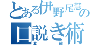 とある伊野尾慧の口説き術（変態）