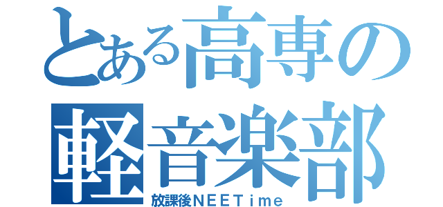 とある高専の軽音楽部（放課後ＮＥＥＴｉｍｅ）