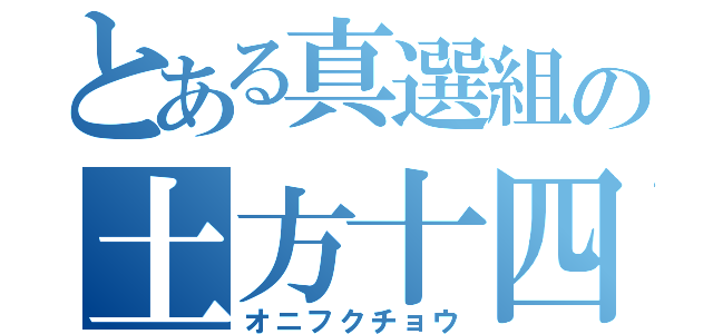 とある真選組の土方十四郎（オニフクチョウ）