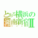 とある横浜の湘南新宿Ⅱ（ライン）