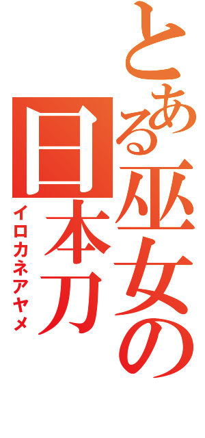 とある巫女の日本刀（イロカネアヤメ）