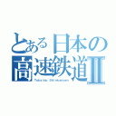 とある日本の高速鉄道Ⅱ（Ｔｏｋａｉｄｏ Ｓｈｉｎｋａｎｓｅｎ）