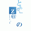 とある］のｚ＠（ＣＸｓ［Ｖ）