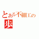 とある不細工の歩（）