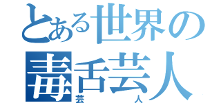 とある世界の毒舌芸人（芸人）