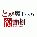 とある魔王への復讐劇（死んで母さんに詫びろ！）