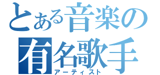 とある音楽の有名歌手（アーティスト）