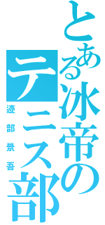 とある冰帝のテニス部（迹部景吾）