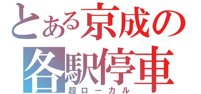 とある京成の各駅停車（超ローカル）