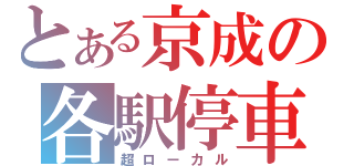 とある京成の各駅停車（超ローカル）