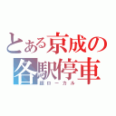 とある京成の各駅停車（超ローカル）