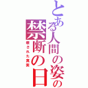 とある人間の姿をした化け物の禁断の日記（壊された真実）