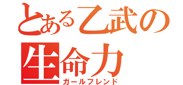 とある乙武の生命力（ガールフレンド）