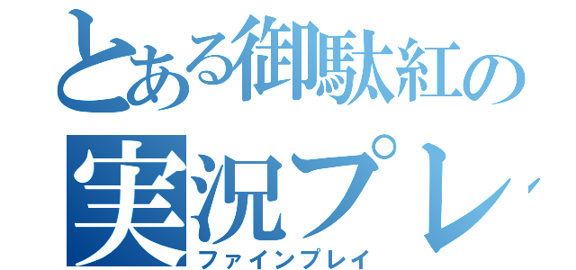 とある御駄紅の実況プレイ（ファインプレイ）